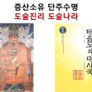 증산소유 단주수명, 도술진리 도술나라 이미지