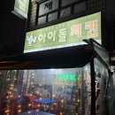 아이돌치킨