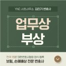 현대행정사무소 | 의정부시 법률사무소 업무상부상 산업재해로 인정받을 수 있을까?