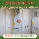 용곡세광어린이집 | 천안탄성코트 용곡동 세광 2차 겨울철 결로 곰팡이방지 에어로겔 규조토 페인트 시공방법