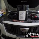 수일세차장 | 캐딜락 CT5 V 블랙윙 10단 V 커스텀 미션오일 &amp; V 레이싱 0w40 엔진오일 사용후기(국내 1호)