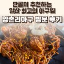 양촌리 | 대화동 양촌리아구 후기 — 콩나물찜 아니고 진짜 아구살 가득 / 요리바리의 방문 기록