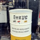 준브로김밥 - 37124 | 준브로김밥