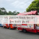 제33회 안동예술제 | 안동 길안단오제 푸드트럭 행사 후기 / 축제 푸드트럭 섭외 전문 / 커피차 분식차 간식차 행사 후기