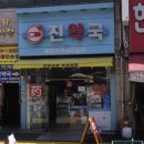 정왕약국 이미지