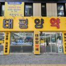 가까운 태평양약국 이미지