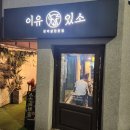 이유있소 | [덕천 맛집] 저렴하고 맛있는 소고기 맛집을 찾으신다면 덕천 이유있소 내돈내산 솔직후기