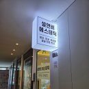 셀앤비에스테틱강남지점 | 강남역 피부관리! 모공관리 전문 셀앤비 에스테틱 강남선릉점