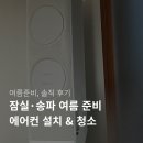 극동앵글 | 잠실·송파 에어컨 설치 후기 + 청소 비용 총정리 | 여름 준비 비용 공유