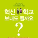 혁신학교 보내도 될까요?(첫 아이 초등학교 보내기, 학부모가 묻고 선생님이 답하다)- 양영희 이미지