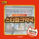 스타파크약국 이미지