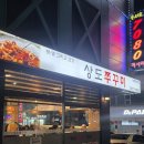 상도쭈꾸미양재 | 양재 포이동 맛집 [상도쭈꾸미] 직화쭈꾸미 세트 후기
