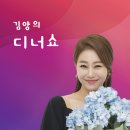 잊지않으셨죠? 김양의 디너쇼📻 이미지