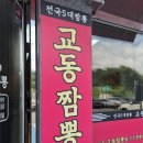 죽양대로 | 용인 양지 맛집 전국 5대 교동짬뽕 양지점 진한 국물의 짬뽕과 탕수육 내돈내산 솔직후기