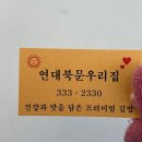 연대북문 우리집 | 연희동맛집 '연대북문우리집' 친절과 분위기 맛까지 전부 잡은 프리미엄김밥 후기