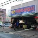 대은자동차공업사 이미지