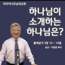 하나님이 소개하는 하나님은?(출애굽기 3장 13 ~ 14절) 이미지