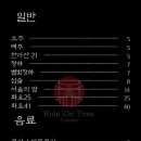라이드온타임