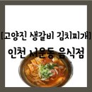 서운산단로 | 계양구 서운동] 든든한 점심 한 끼가 가능한 서운동 맛집 "고양진 생갈비 김치찌개 인천 서운점" 방문 후기