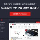 초대코드 gKOh46ch 유튜브 광고 지옥 탈출! 클립다운 라이트(ClipDown Lite) 사용 후기 &amp; 초대코드 공유