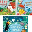 시원농장 | 우리 아기 첫 사운드북 추천! 동물 농장 + 시끌벅적 정글 + 시원한 바닷가 사운드북 세트 후기