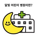 의료법인다나의료재단구로다나병원 | 전국101개소 운영중 달빛어린이병원 전국리스트 확인하세요