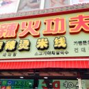 功夫 판다마라탕