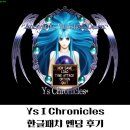 하늘mobile | 이스 1 크로니클즈 (YS 1 Chronicles) 엔딩 완료! 몸통 박치기 액션의 매력에 빠지다 (후기/평점)