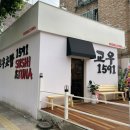 교우초밥 이미지