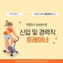 [고양시 삼송] 삼송헬스장 지역최고 급여테이블/핏플러스 헬스&PT 삼송점 남,여 트레이너 구인합니다:) /OT, PT포화/수업바로가능! 이미지