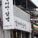 김서방닭발 이미지