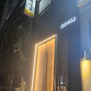 인천 주안 한우 오마카세 코스요리 감성화로 우메인 솔직후기