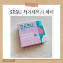 U-6 | [구매후기]SESU 6인용 식기세척기 세제 사용 후기(내돈내산)