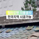 중랑구 중화동 공장 칼라강판 설치 지붕수리 지붕공사 이미지