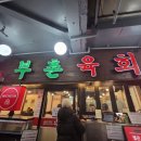 부촌 - 종로구 종로 200-12 | 종로3가 맛집 부촌육회 내돈내산 후기 l 육회+낙지탕탕이+육회비빔밥