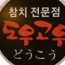 도우고우참치전문점 네이버블로그