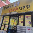 부평구청 가성비 뒷고기 금돼지 특수부위전문점 후기, 아빠랑 자주 가던 신트리공원 맛집