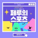한양대유신태권도체육관 | 코이카 월드프렌즈빌리지 대학생 홍보 서포터즈(KOICA WFV)/05/페루의 스포츠