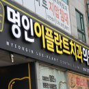 명인이플란트치과의원 이미지