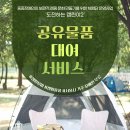 (테스트) 「도전하는 캠린이2 」 - '공유물품대여서비스' 안내 이미지