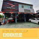 타이어프로 이미지