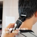 가정헤어 | 가정용 바리깡 남자 셀프 헤어 클리퍼, 리파인 제품 사용후기