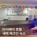 하이미스터 | 대만 타이베이 호텔 추천, 새벽 체크인 숙소 미스터 랍스터 시크릿 덴