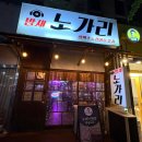 마북프라자 | 마북동 술집 [밤새노가리 마북점] 2차로 가기 좋은 안주 맛집