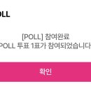 아이돌차트 POLL 투표 인증 이미지