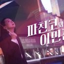 KBS 다큐 인사이트 - 파친코와 이민진 이미지