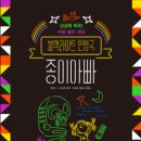 [블랙라이트 인형극]종이 아빠 경기IN