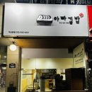 대덕 노바체 | 계산동김밥,계산동분식, 인천경인교대역 맛집 아빠김밥 방문후기