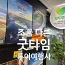 굿타임투어 - 양천구 | 굿타임투어