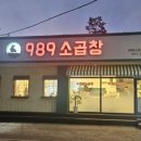 989소곱창백석